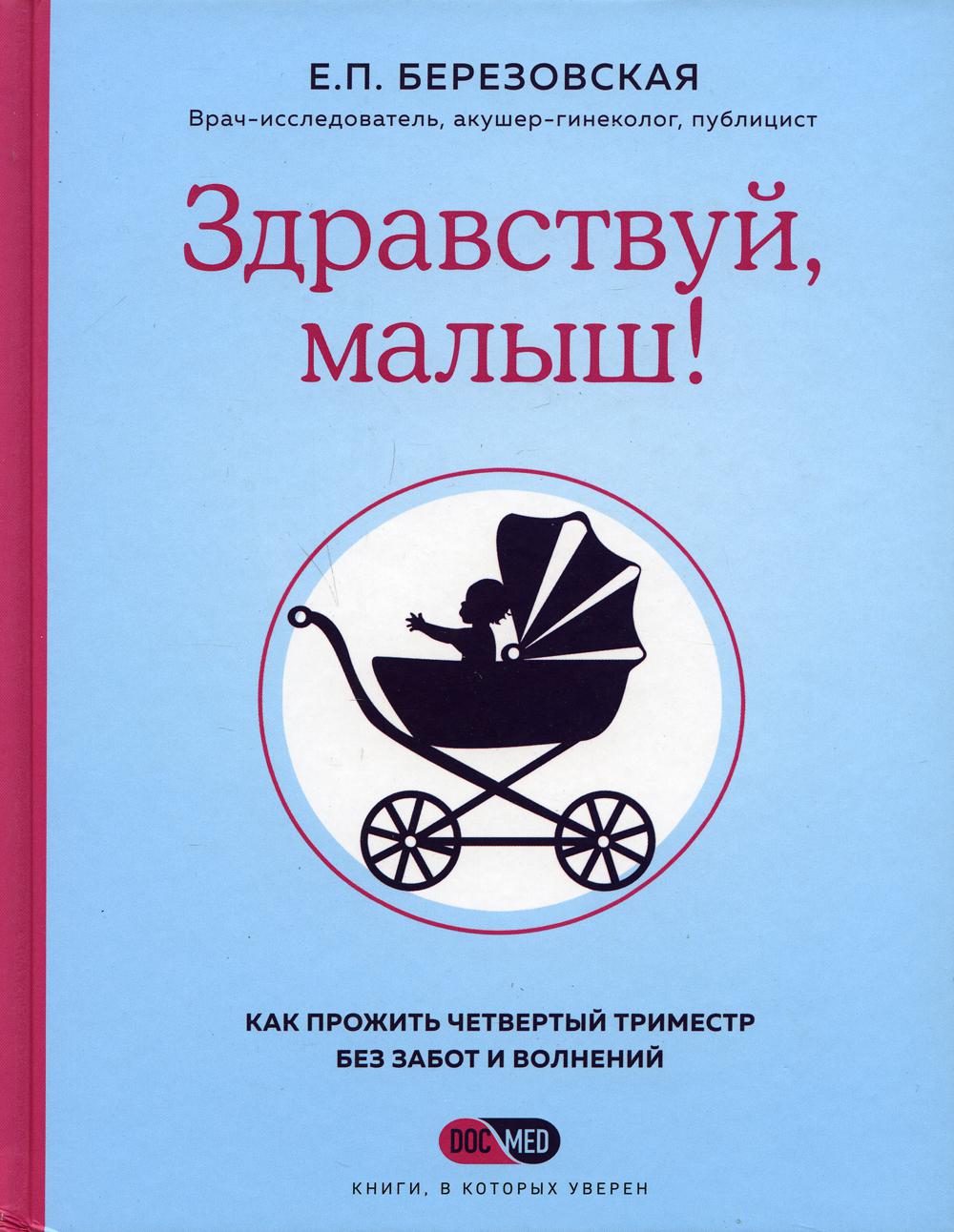 Здравствуй, малыш! Как прожить четвертый триместр без забот и волнений