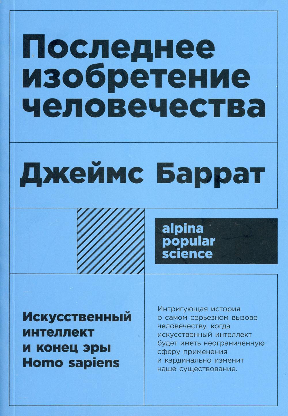 Последнее изобретение человечества: Искусственный интеллект и конец эры Homo sapiens. 2-е изд (обл.)