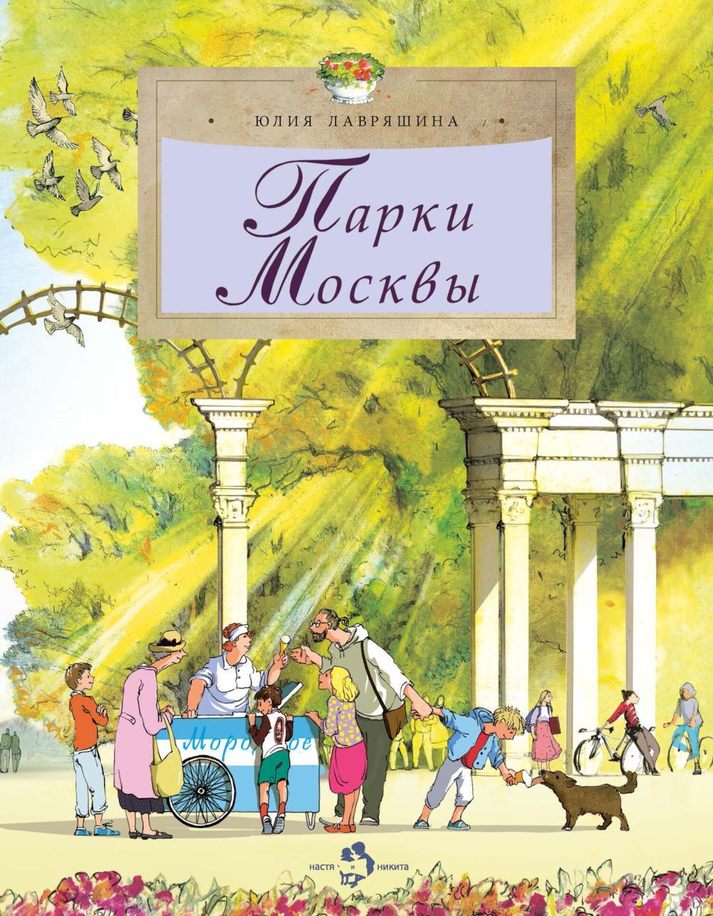 Парки Москвы. Вып. 248. 2-е изд