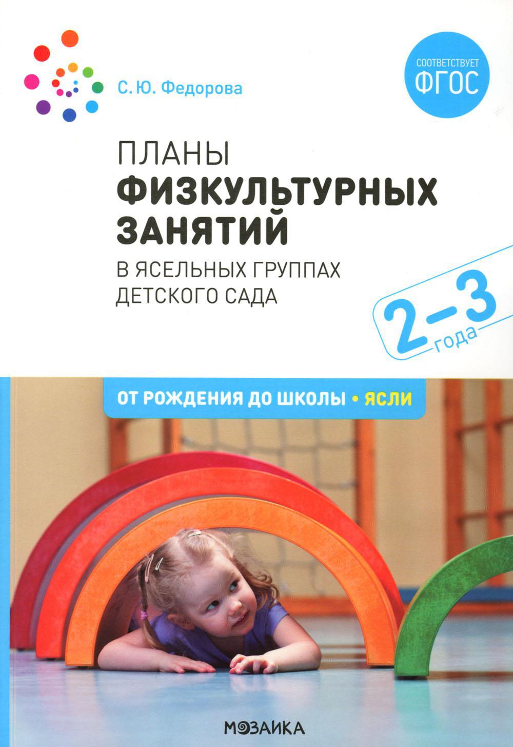 Планы физкультурных занятий в ясельных группах детского сада. 2-3 года. Вторая группа раннего возраста. 2-е изд., испр.и доп