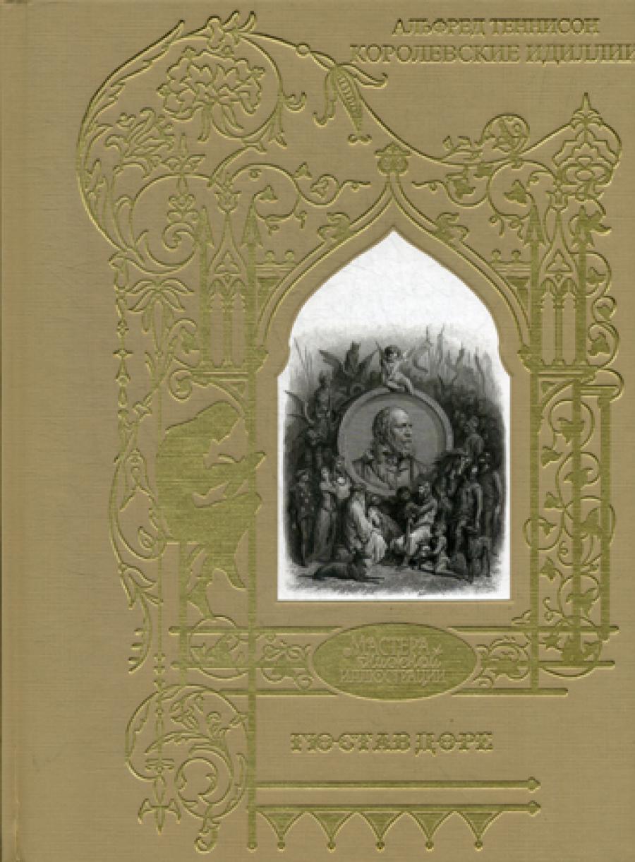 Королевские идиллии. Поэмы (ил. Доре Г.)