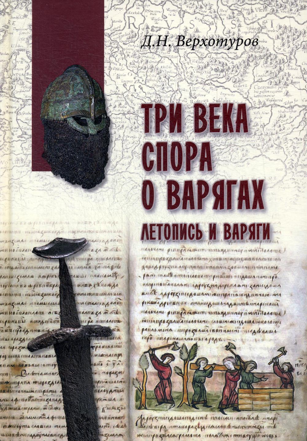 Три века спора о варягах. Летопись и варяги