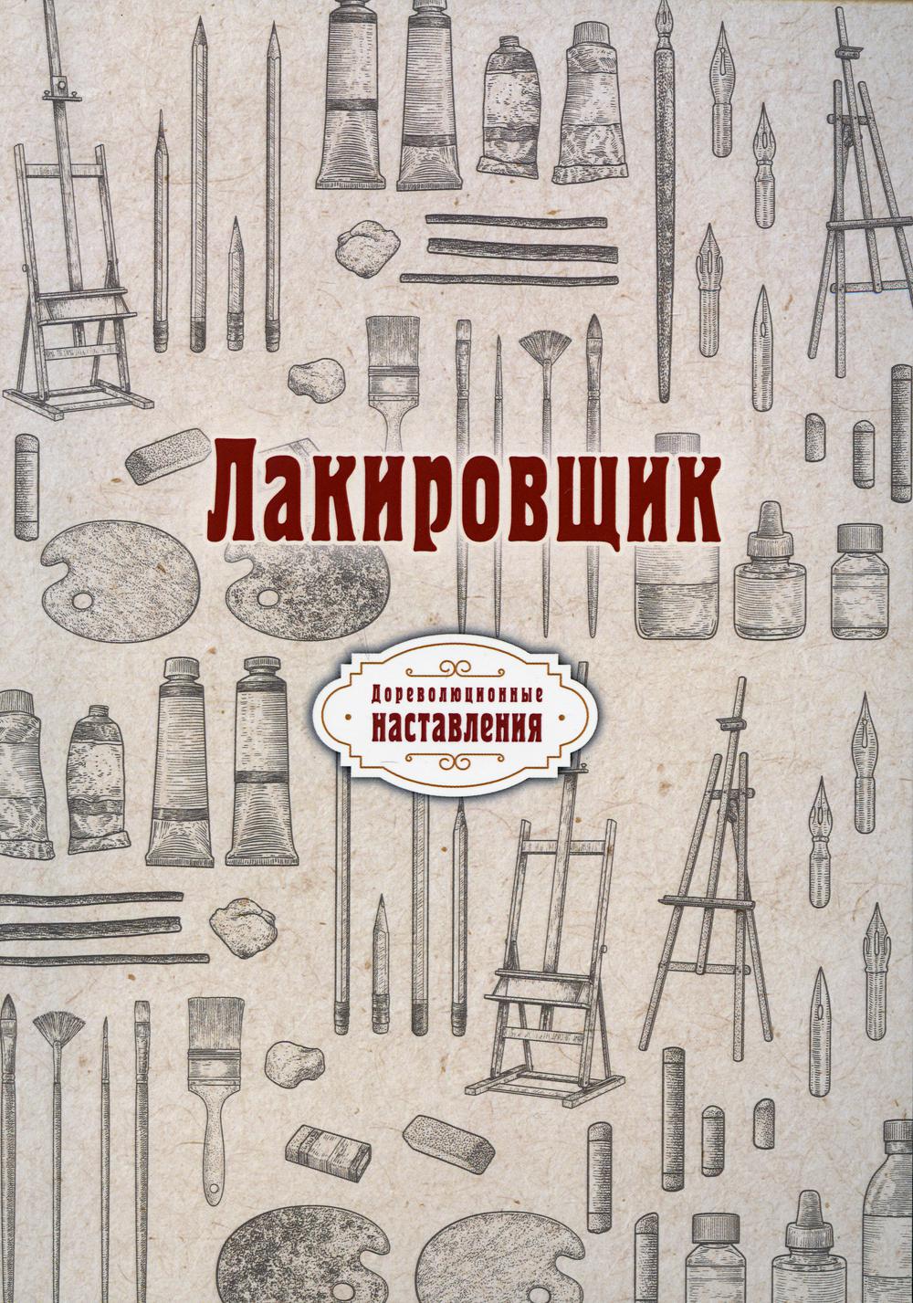 Лакировщик (репринтное издание)