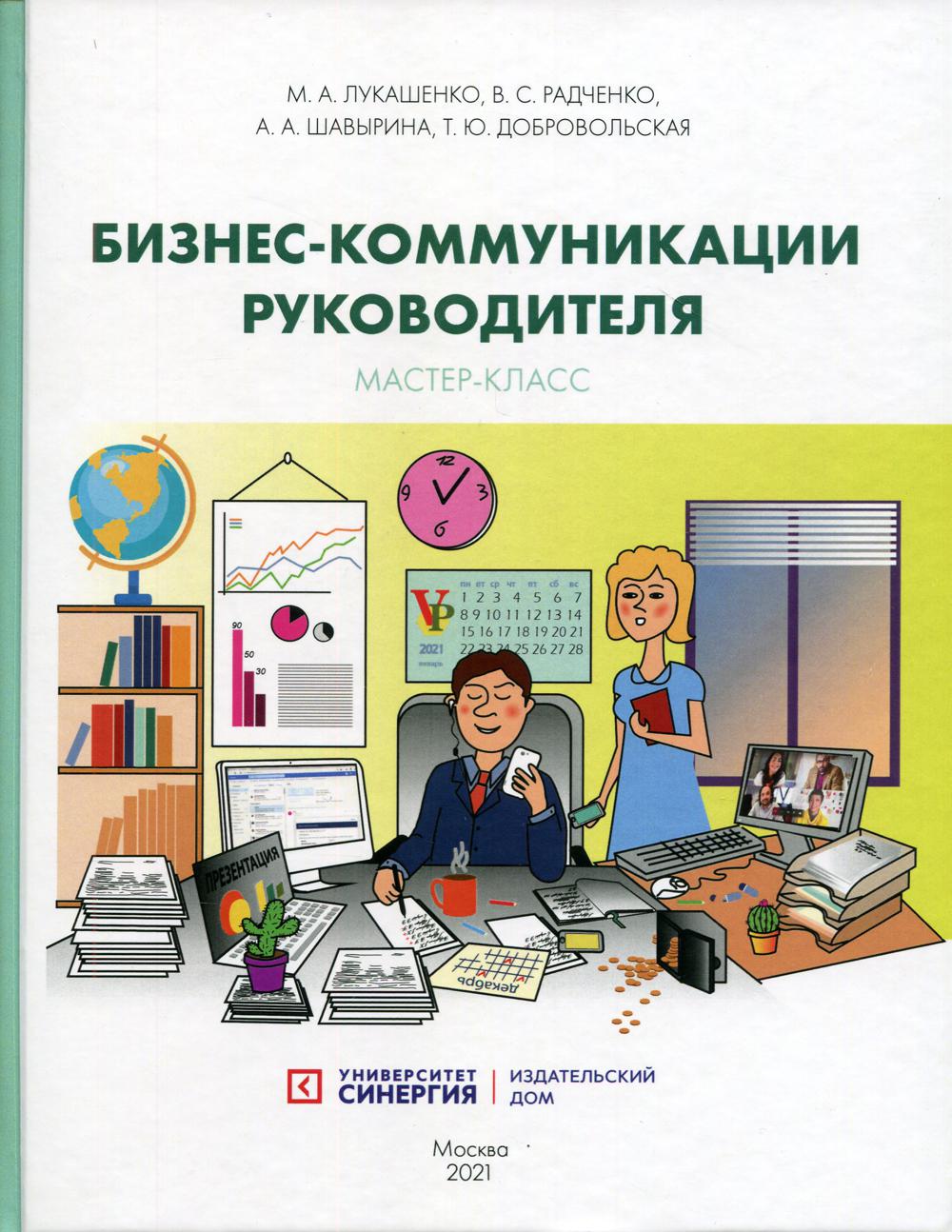 Бизнес-коммуникации руководителя. Мастер-класс: Учебное пособие 2021