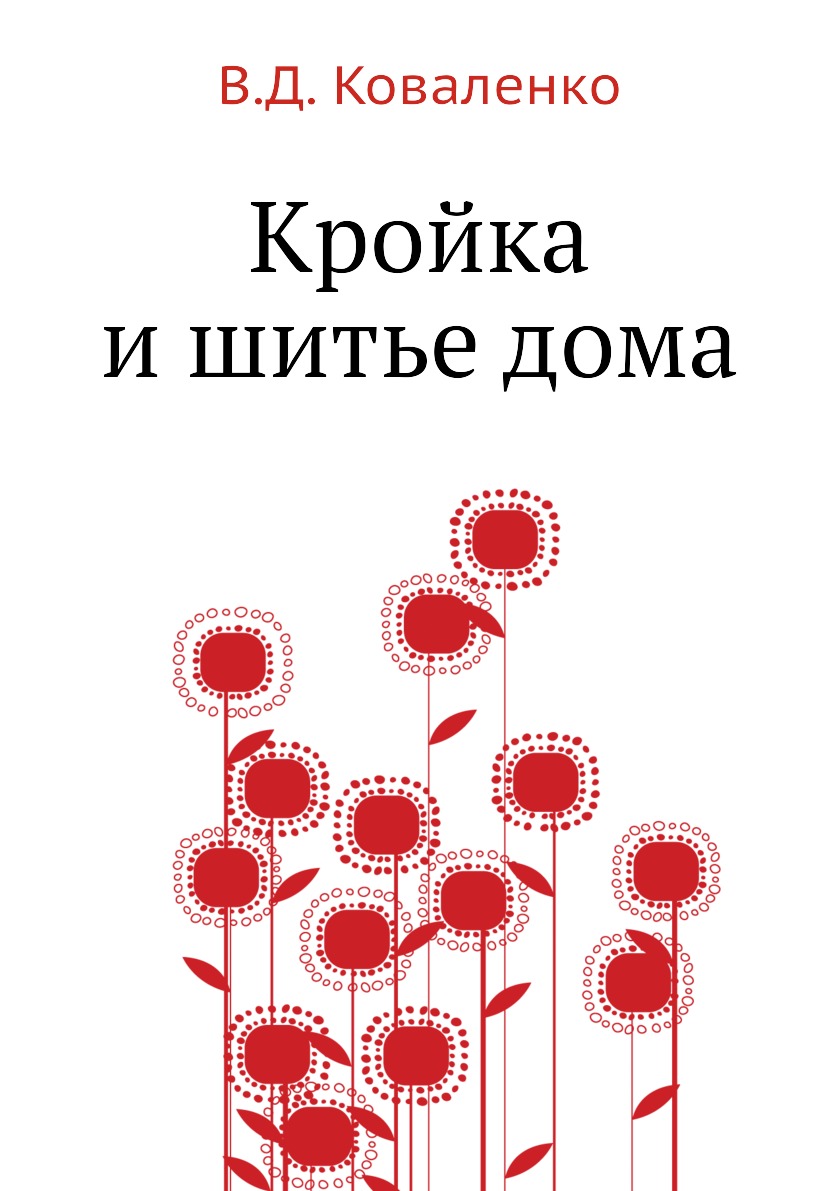 Кройка и шитье дома