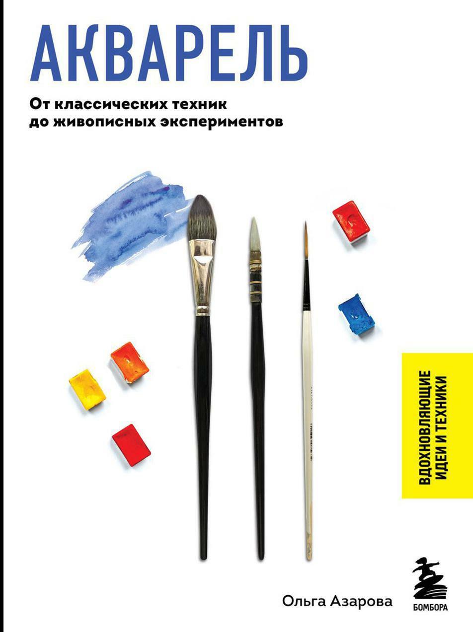 Акварель. От классических техник до живописных экспериментов