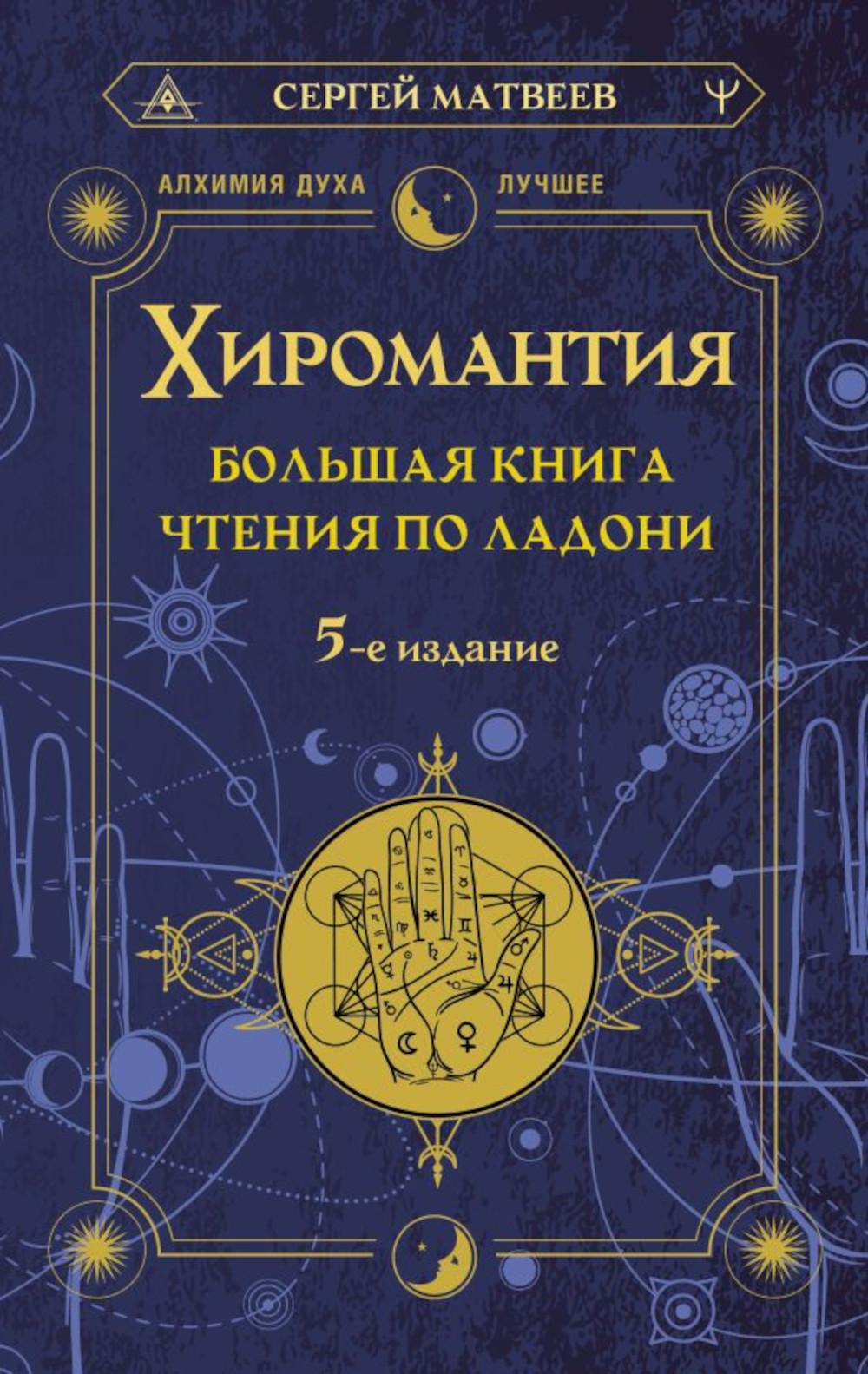 Хиромантия. Большая книга чтения по ладони. 5-е изд