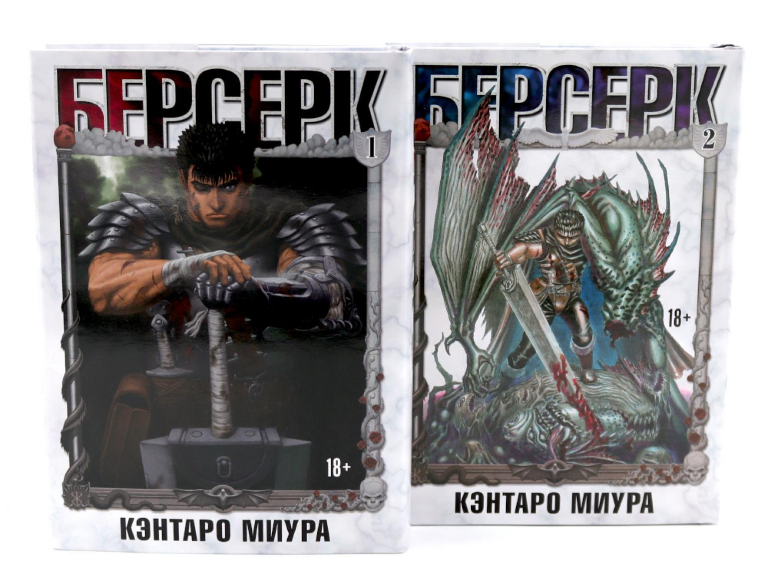 Берсерк. Т. 1-2 (комплект из 2-х книг)