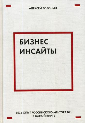 Бизнес-инсайты. Весь опыт российского ментора №1 в одной книге