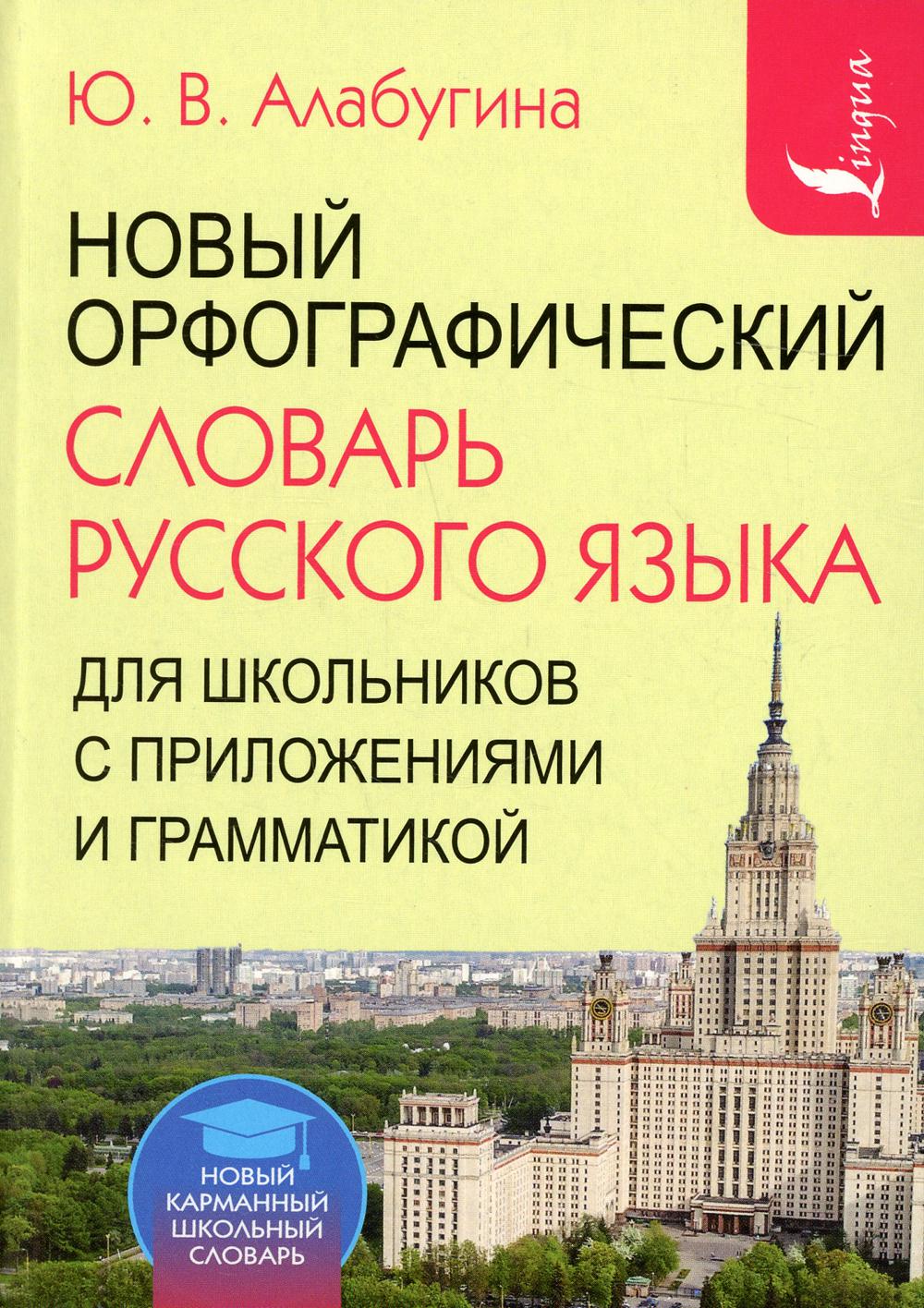 Новый орфографический словарь русского языка для школьников с приложениями и грамматикой