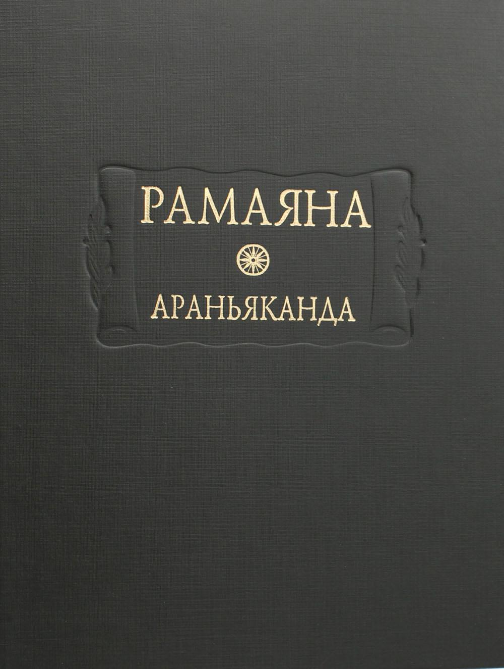 Рамаяна. Кн. 3: Араньяканда (Книга о лесе)