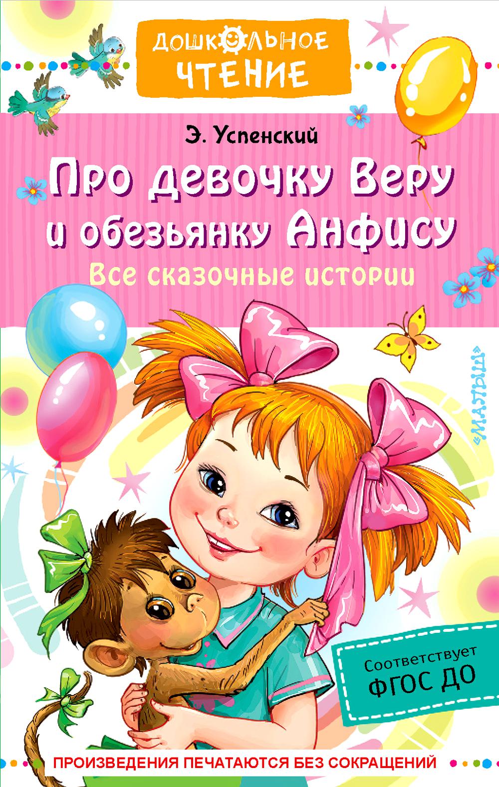 Про девочку Веру и обезьянку Анфису. Все сказочные истории: повести, стихотворение