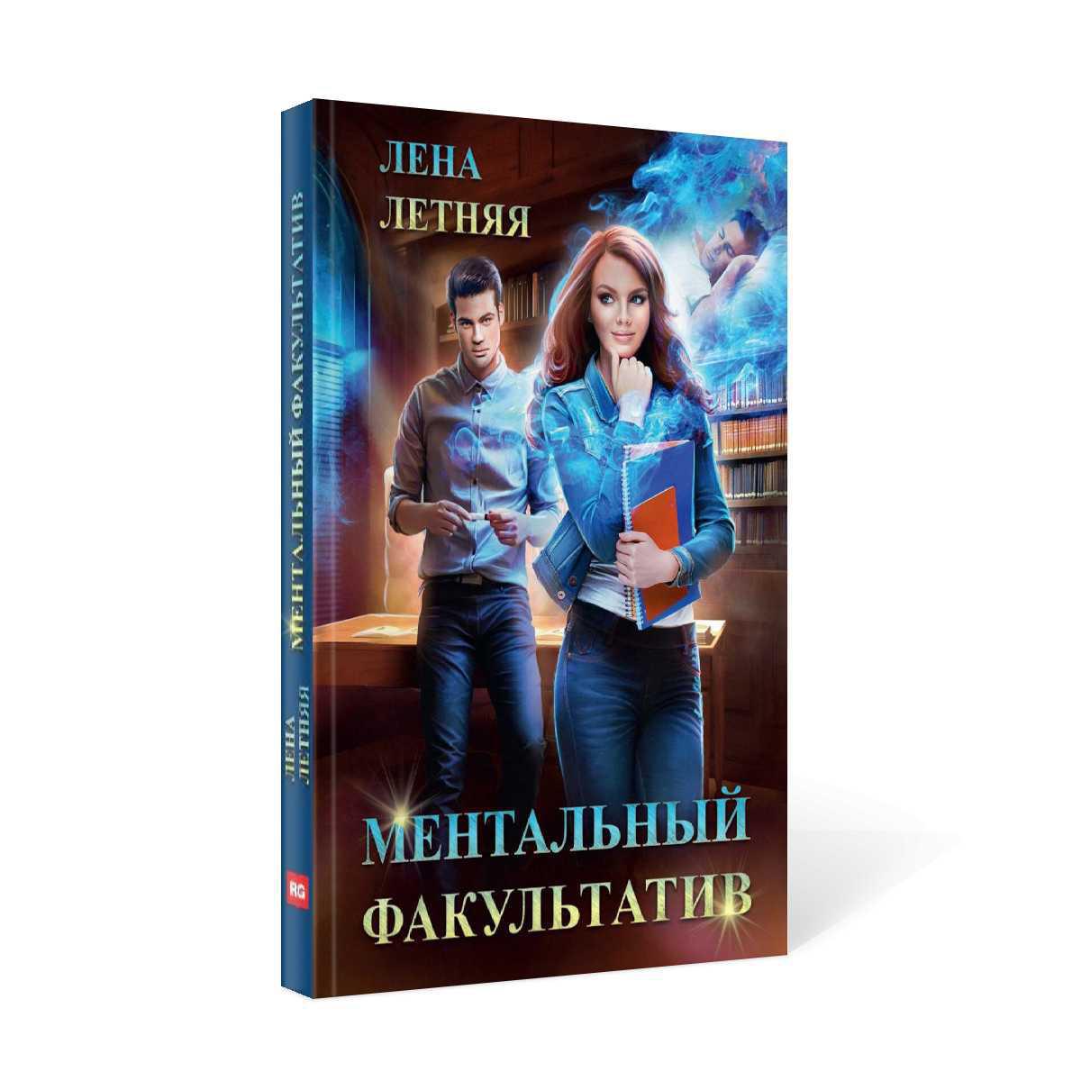 Ментальный факультатив Лена летняя. Ментальный факультатив уровень темных Лена летняя. Лена летняя книги. Ментальный факультатив аудиокнига Лена летняя.