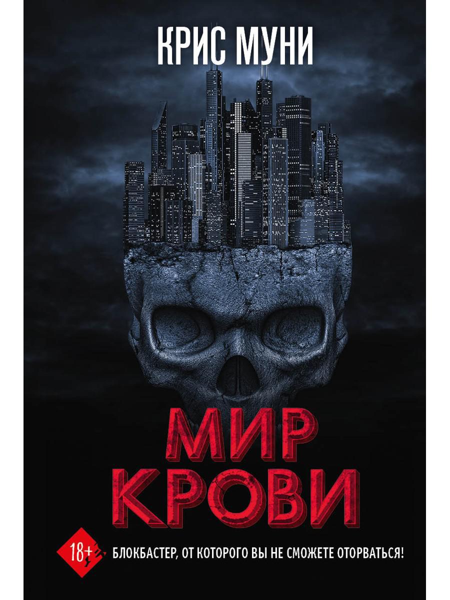 Мир крови