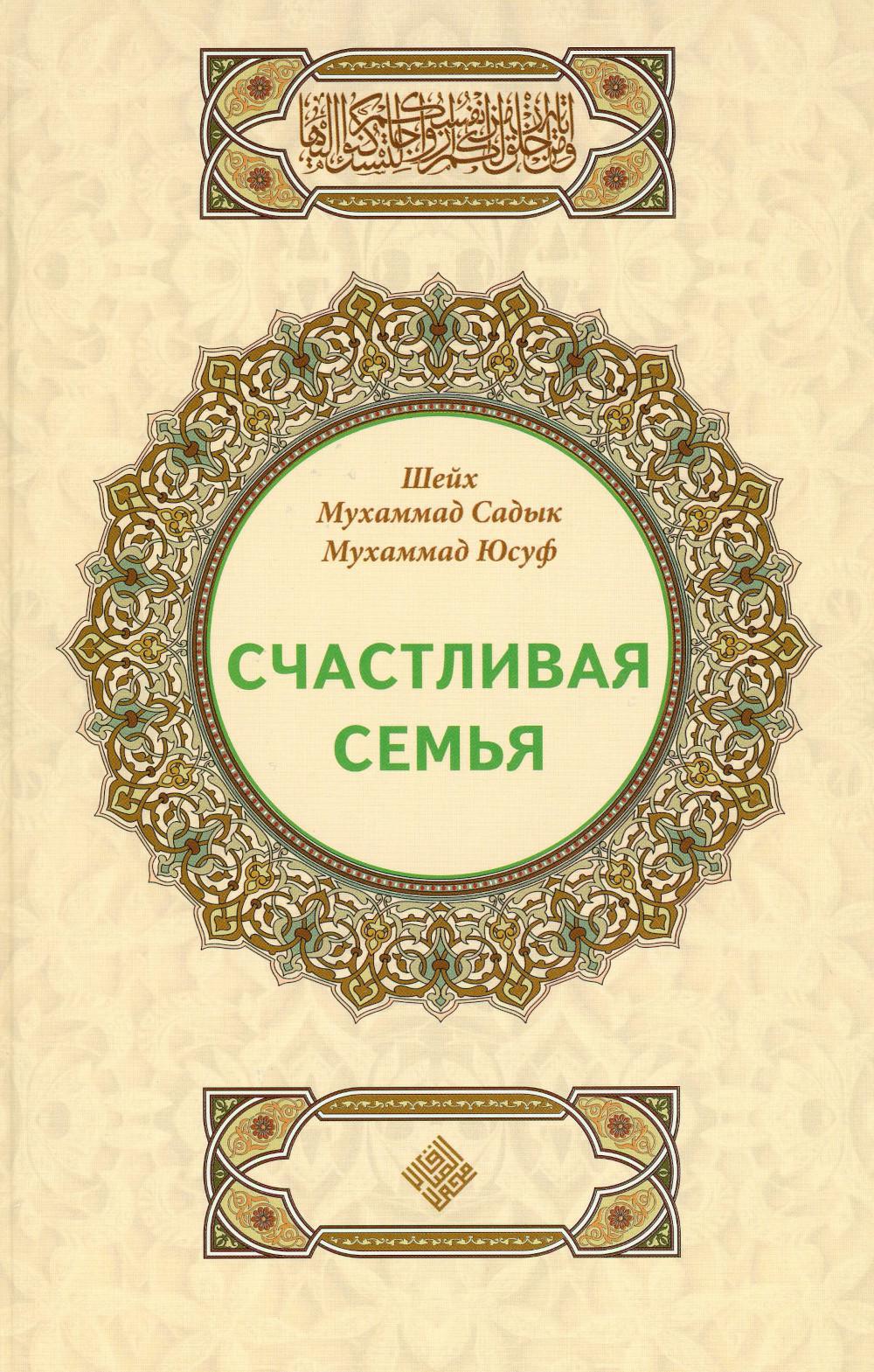 Счастливая семья