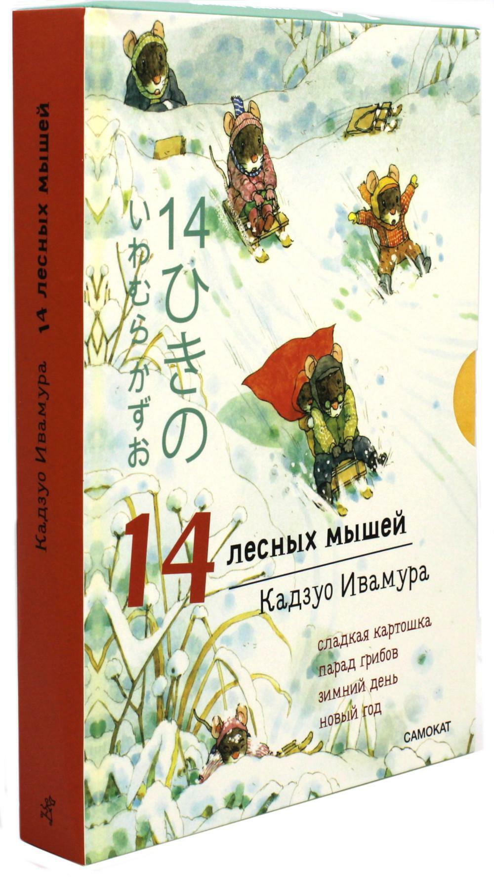 14 лесных мышей. Комплект зимний (комплект из 4-х книг)