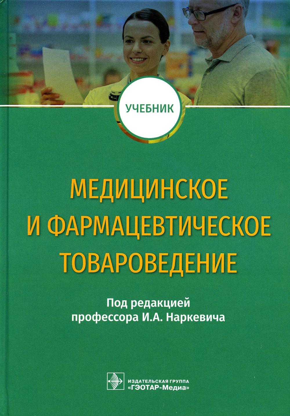 Медицинское и фармацевтическое товароведение: Учебник