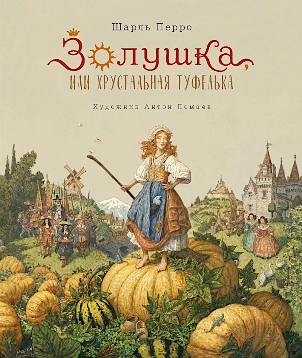 Золушка, или Хрустальная туфелька: сказка