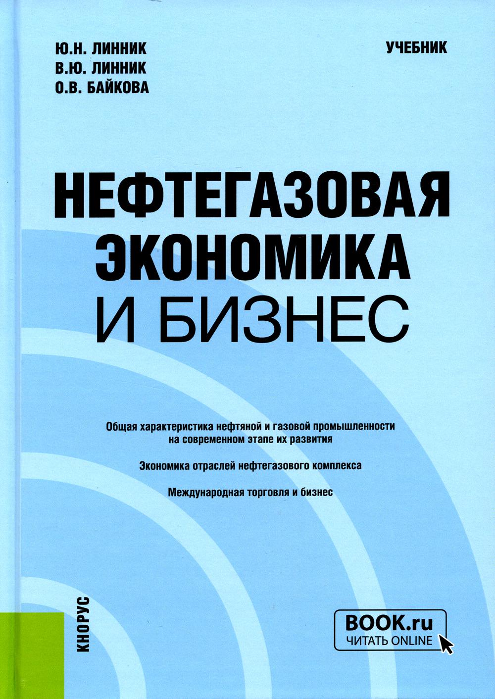 Нефтегазовая экономика и бизнес: Учебник