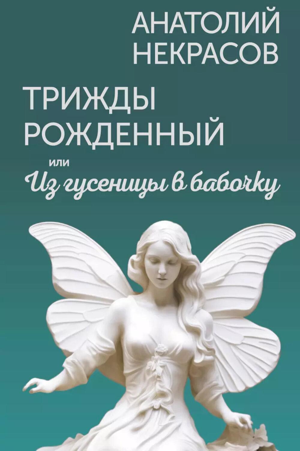 Трижды рожденный, или Из гусеницы в бабочку