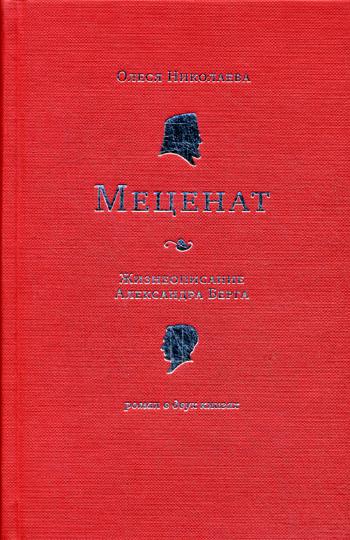 Меценат. Жизнеописание Александра Берга: роман