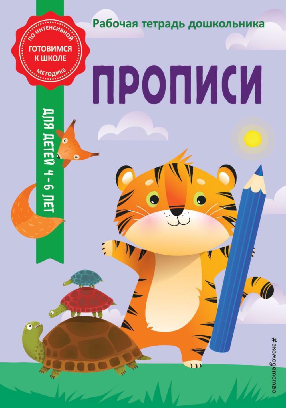 Прописи. Рабочая тетрадь дошкольника