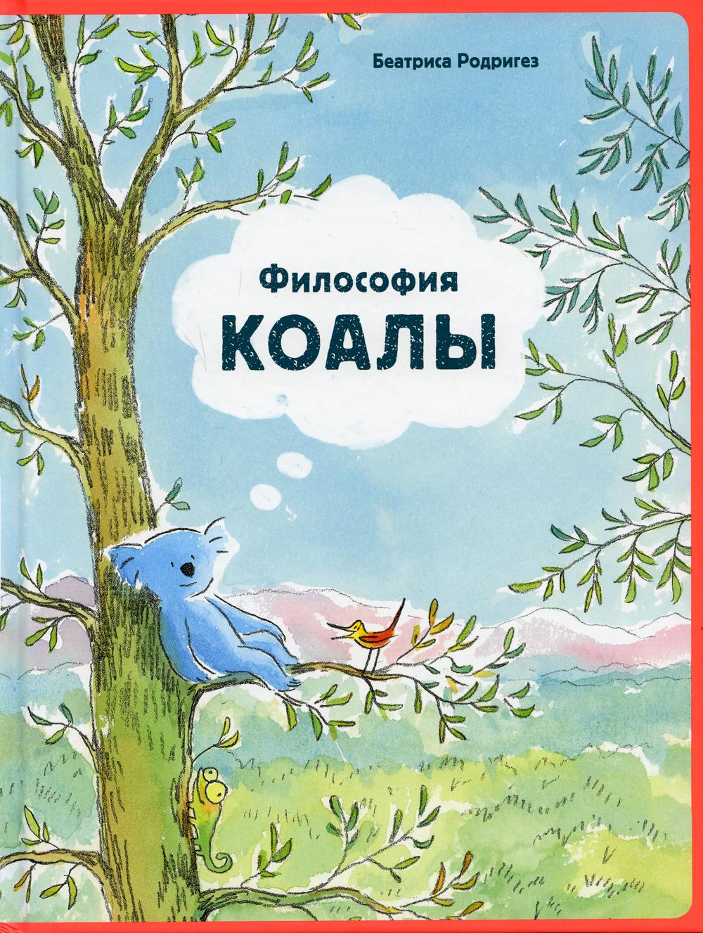 Философия Коалы