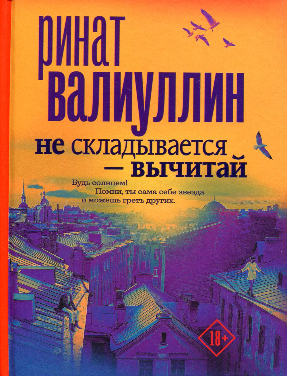 Не складывается — вычитай: сборник рассказов