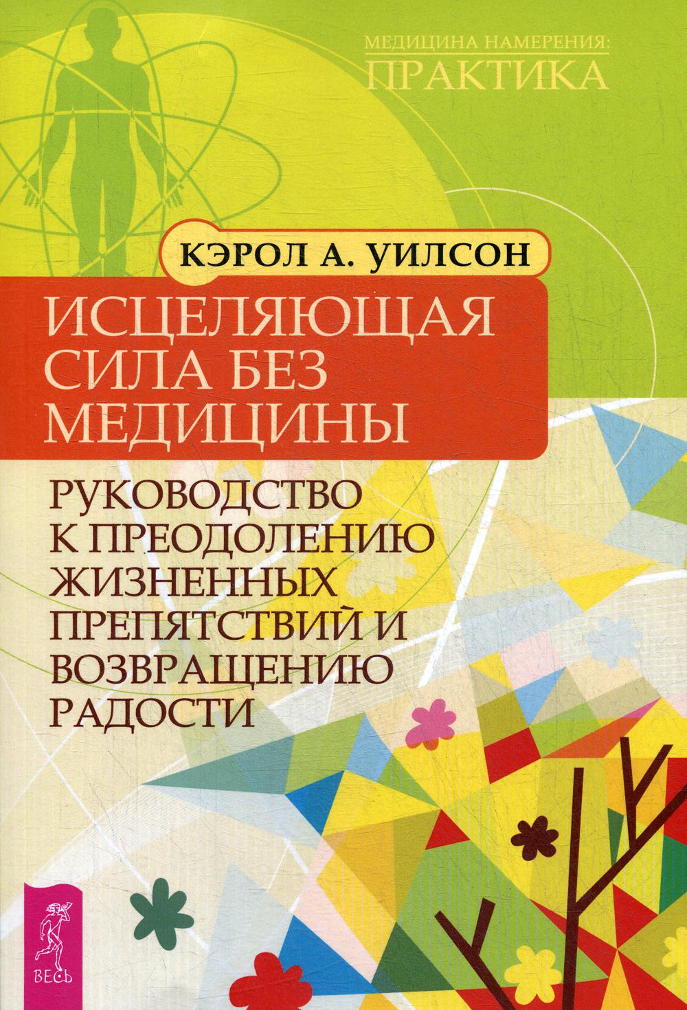 Исцеляющая сила без медицины: руководство к преодолению жизненных препятствий и возвращению радости