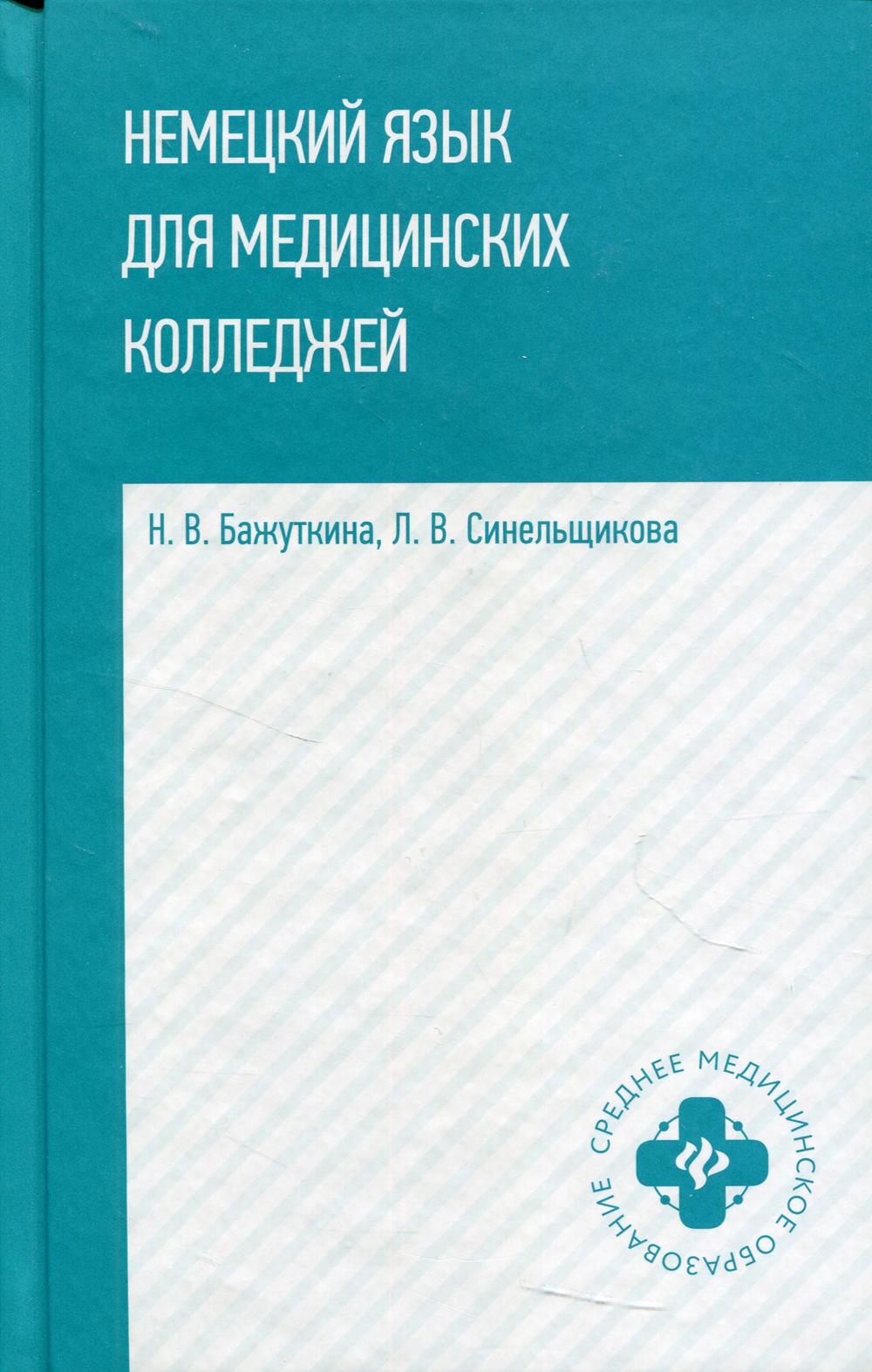 Немецкий язык для медицинских колледжей: Учебное пособие