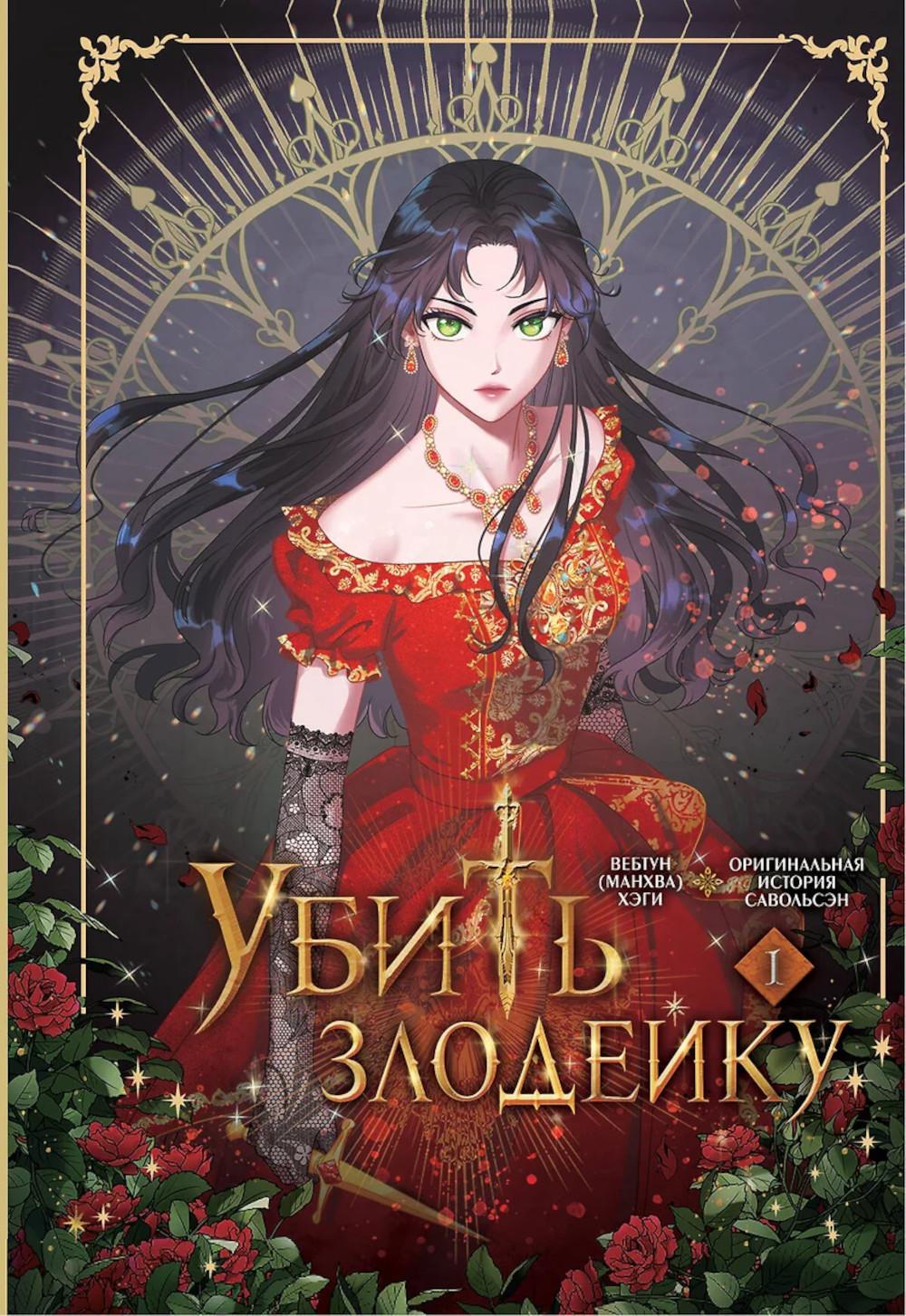 Убить злодейку. Т. 1: манхва