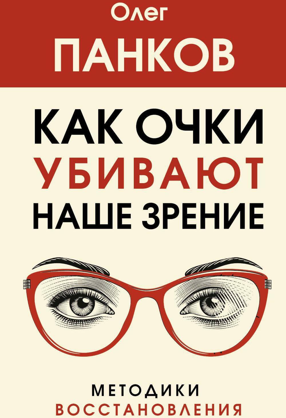 Как очки убивают наше зрение: методики восстановления