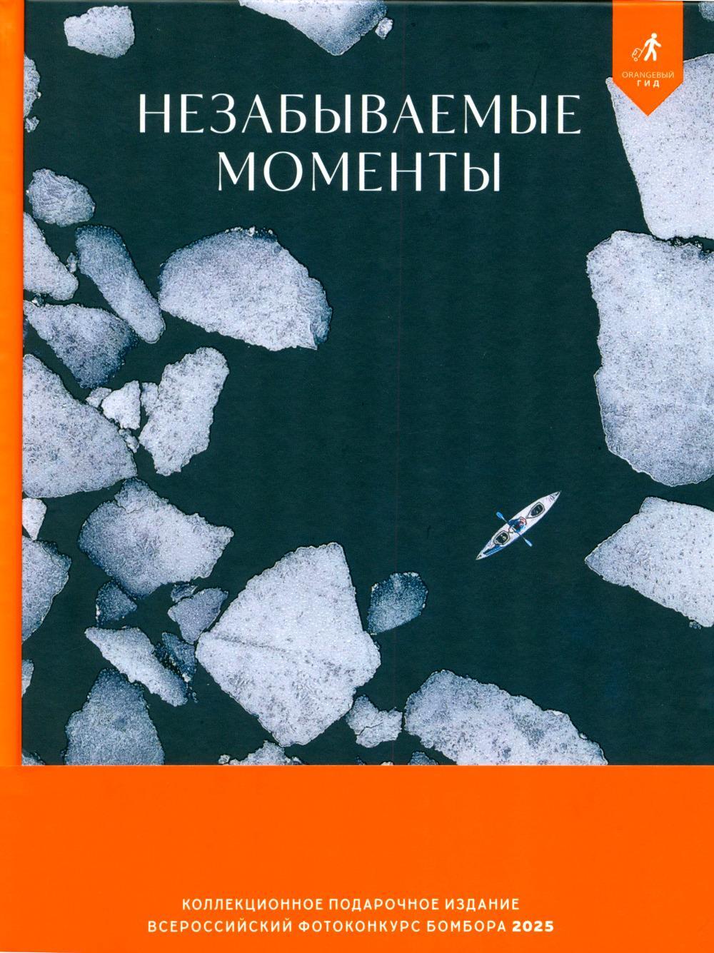 Незабываемые моменты. Всероссийский фотоконкурс Бомбора 2025. Коллекционное изд.