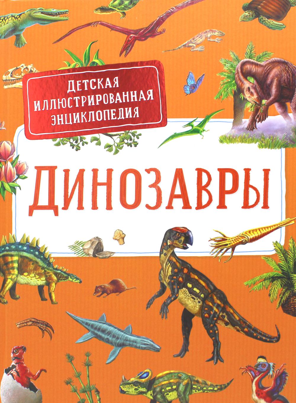 Динозавры. Детская иллюстрированная энциклопедия