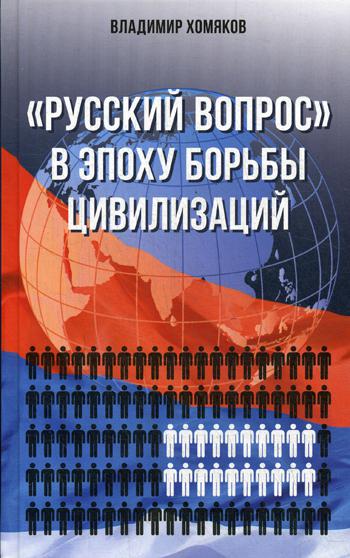 Русский вопрос в эпоху борьбы цивилизаций (просто о сложном)