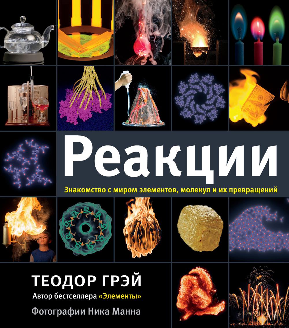 Реакции. Знакомство с миром элементов, молекул и их превращений