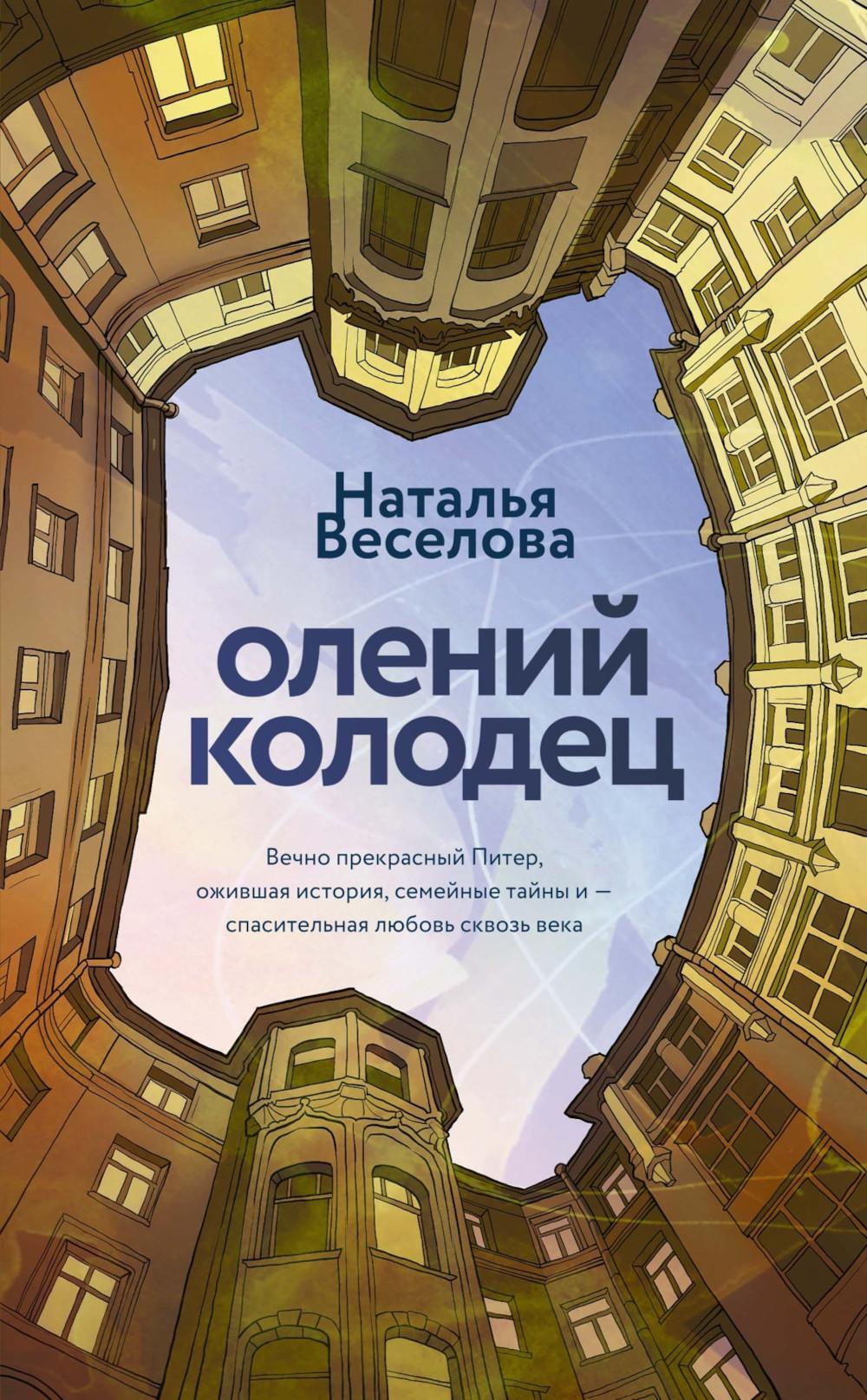 Олений колодец: роман