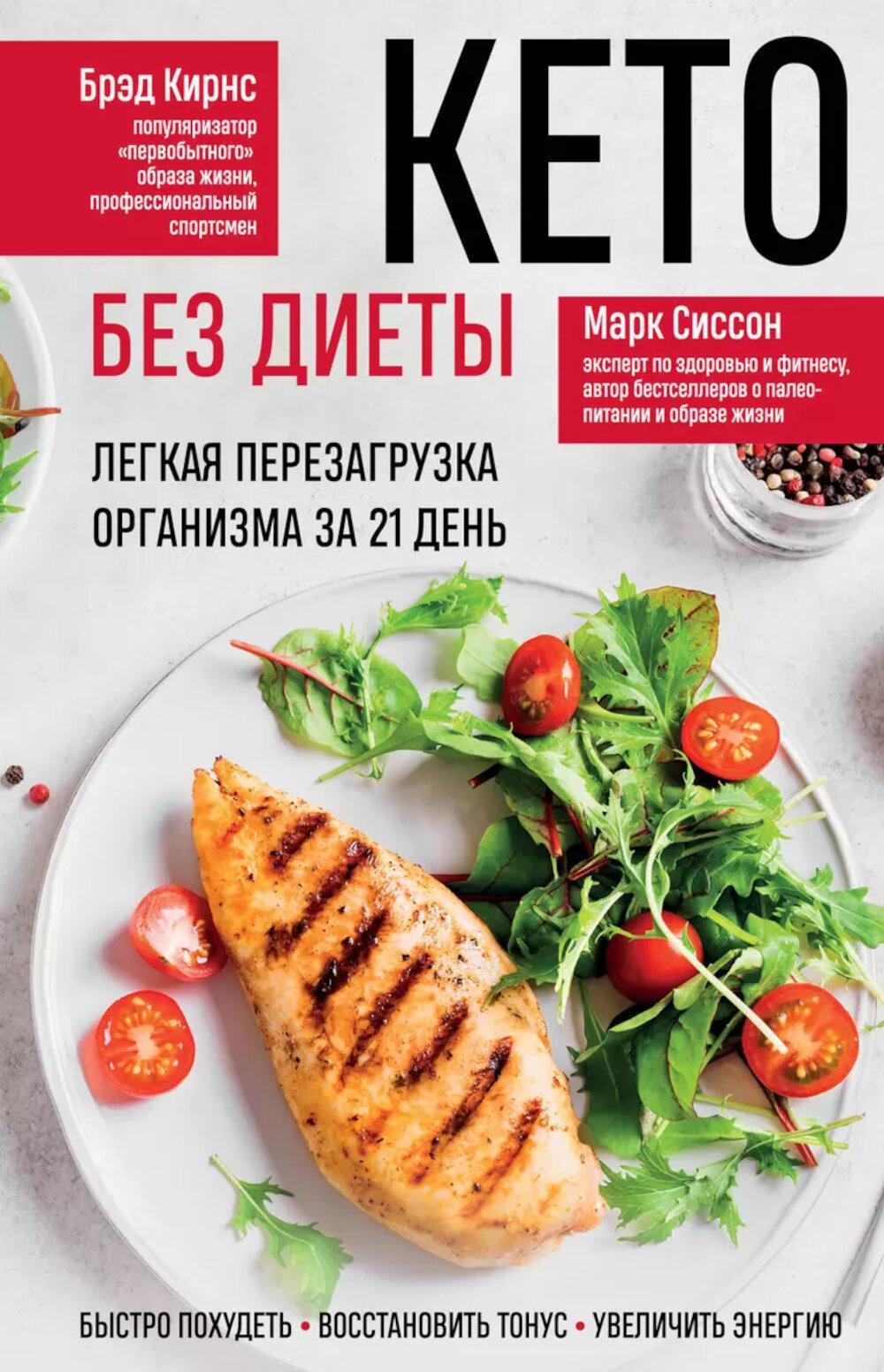 Кето без диеты. Легкая перезагрузка организма за 21 день