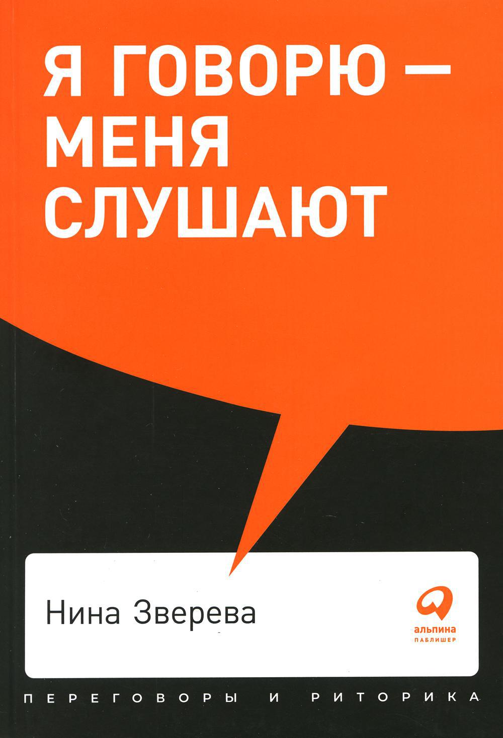 Я говорю — меня слушают: Уроки практической риторики