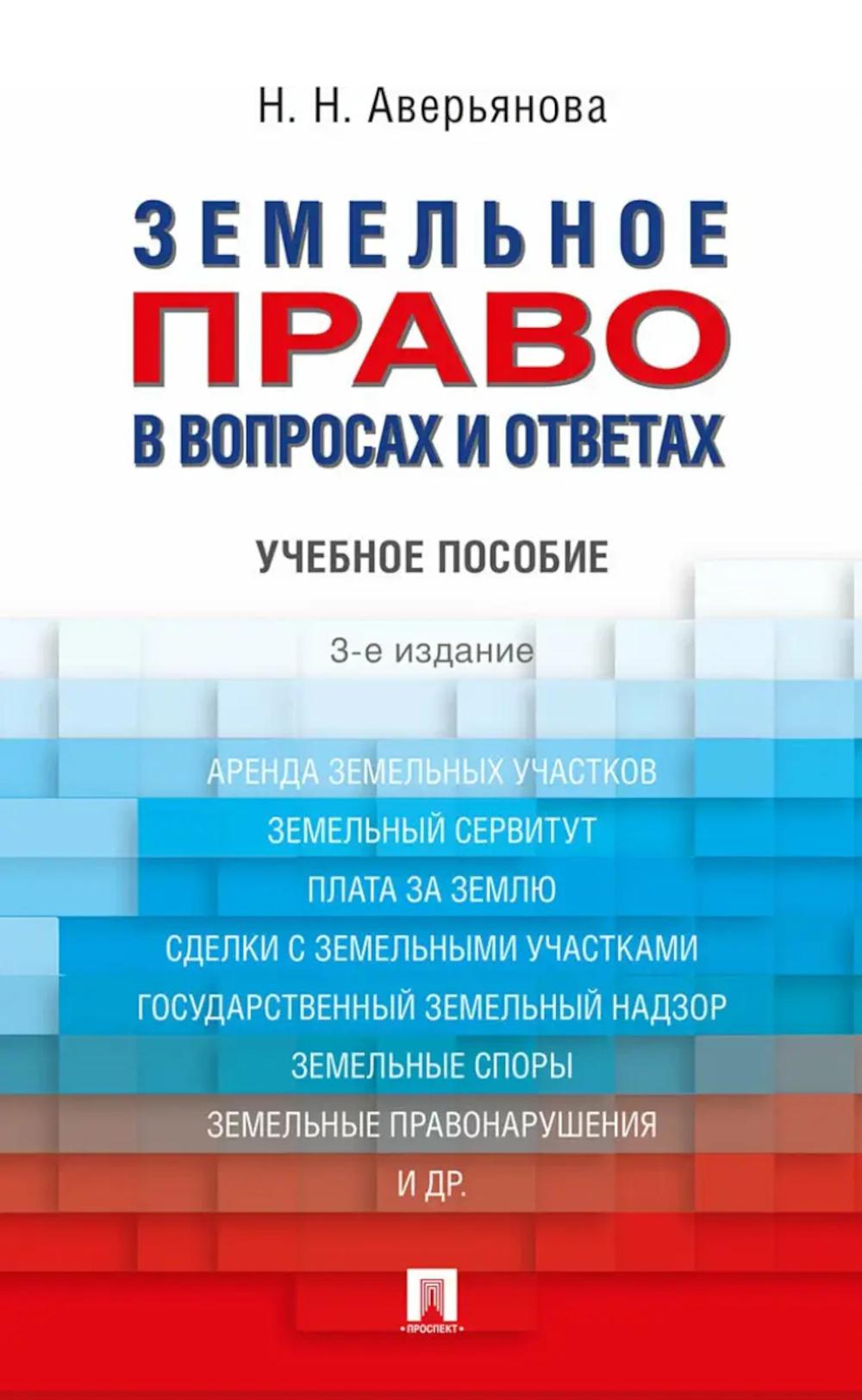 Земельное право в вопросах и ответах: Учебное пособие. 3-е изд