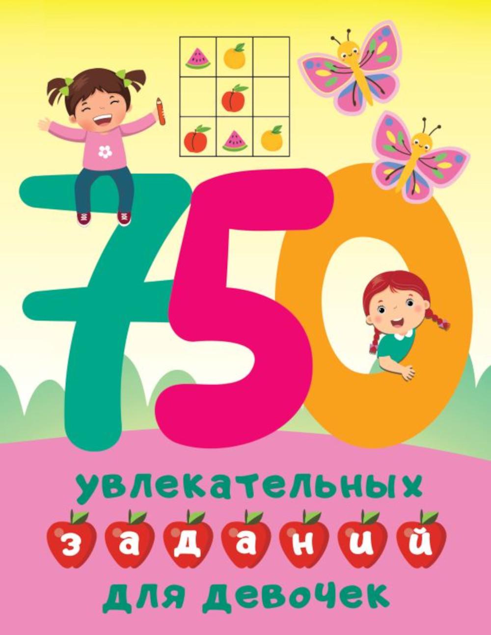 750 увлекательных заданий для девочек