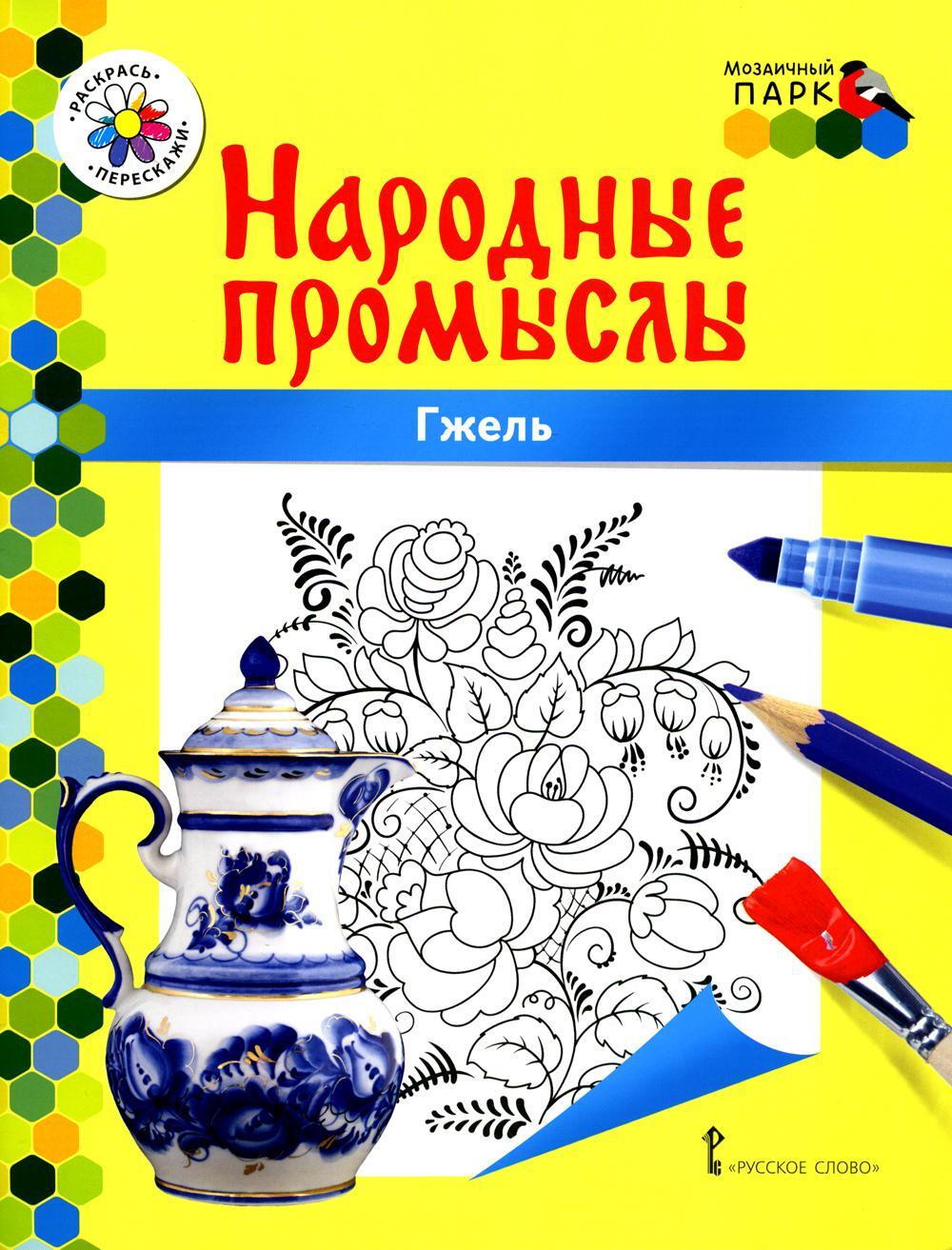 Гжель: раскраска. 3-е изд