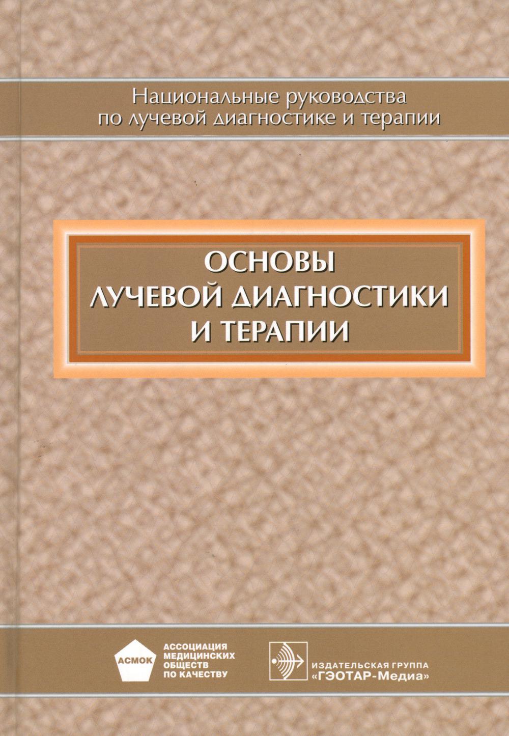 Основы лучевой диагностики и терапии: национальное руководство. + CD