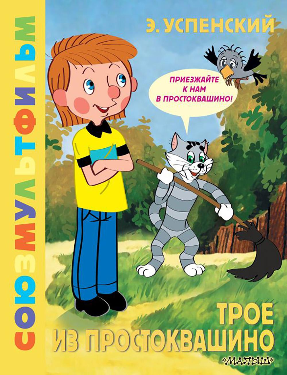 Трое из Простоквашино. Союзмультфильм: сказочная повесть по мультфильму