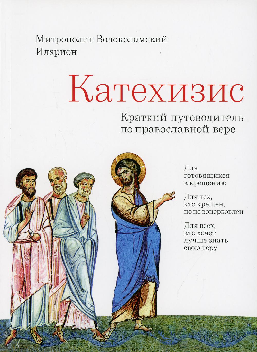 Катехизис. Краткий путеводитель по православной вере. 4-е изд