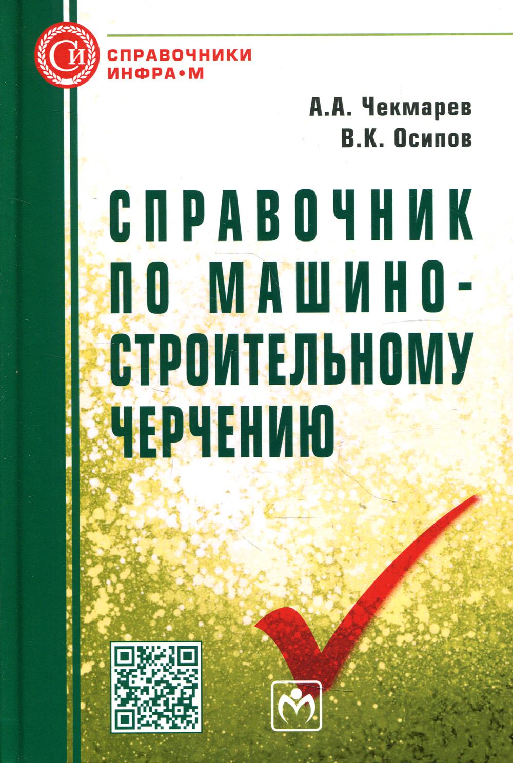 Справочник по машиностроительному черчению. 11-е изд., стер