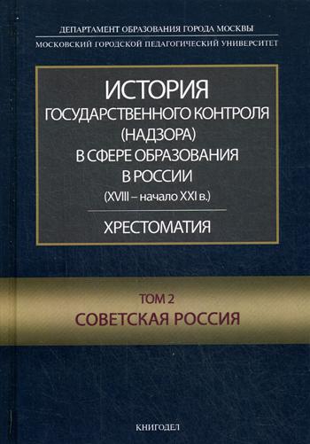 История государственного контроля (надзора) в сфере образования в России. Т.2. Советская Россия. Хрестоматия