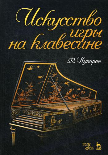 Искусство игры на клавесине: Учебное пособие. 2-е изд., стер