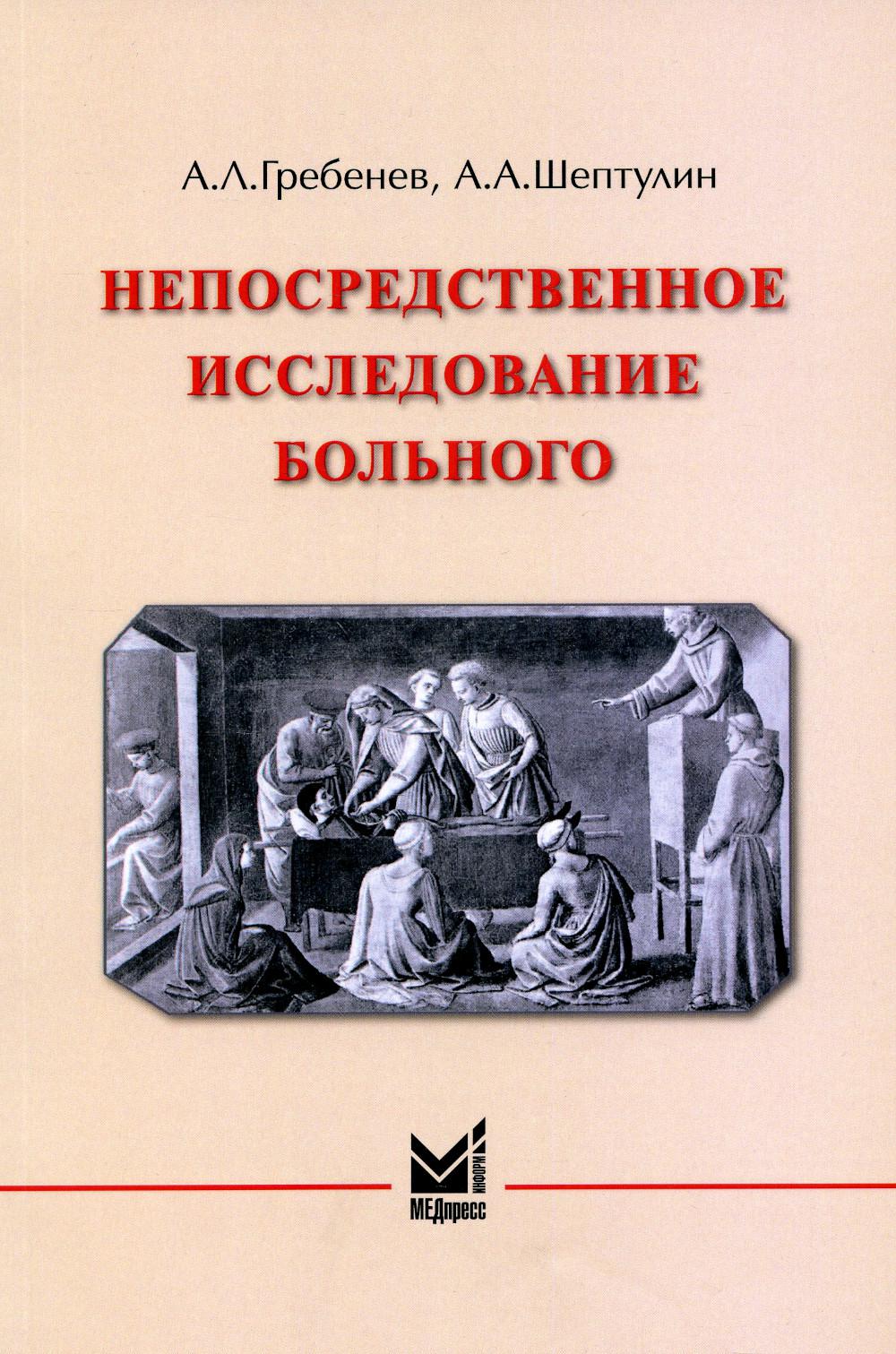 Непосредственное исследование больного: Учебное пособие. 4-е изд