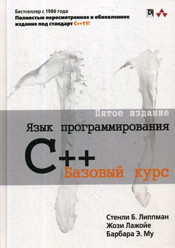 Язык программирования C++. Базовый курс. 5-е изд